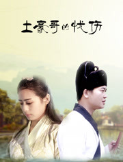 土豪哥的忧伤免费观看