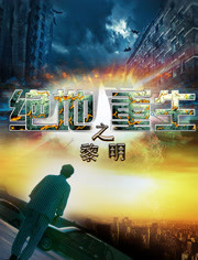 绝地重生之黎明免费观看
