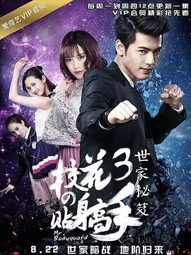 校花的贴身高手3免费观看