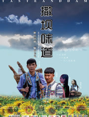 撒坝味道免费观看