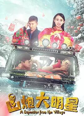 山炮大明星免费观看