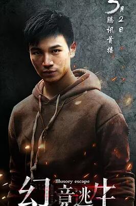 幻境逃生免费观看