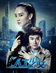 人工少女免费观看