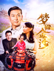 梦回金沙免费观看