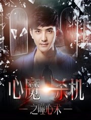 心魔杀机之噬心术免费观看