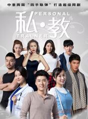 私教免费观看