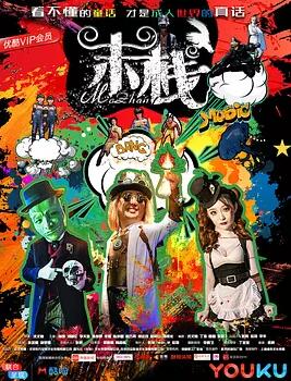 末栈之黑水免费观看