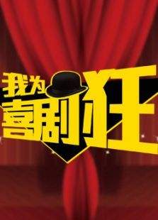 我为喜剧狂第四季免费观看