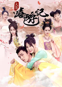 大唐嘻游记免费观看