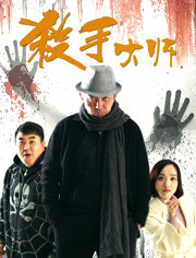 杀手大师免费观看