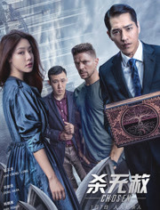 杀无赦III背水一战免费观看