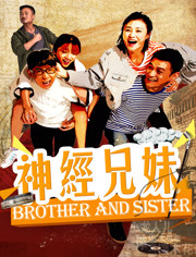 神经兄妹免费观看