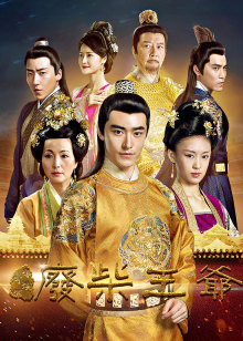 废柴王爷免费观看