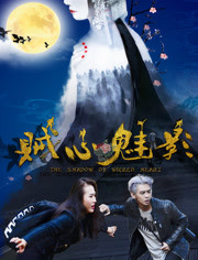 贼心魅影免费观看