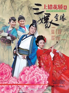 上错花轿之三嫁奇缘免费观看