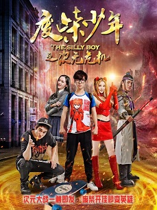 废柴少年之次元危机免费观看