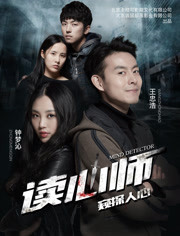 读心师免费观看