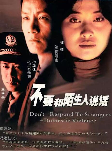 不要和陌生人说话免费观看