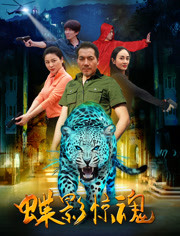 蝶影惊魂免费观看