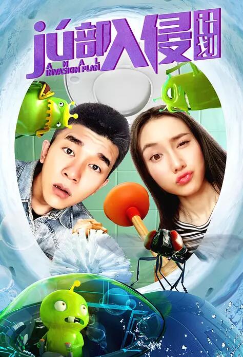 局部入侵计划免费观看