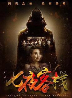 七夜客栈免费观看