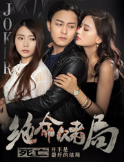 绝命赌局免费观看