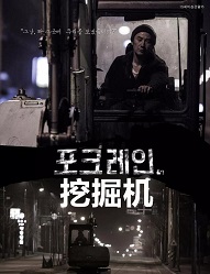 挖掘机免费观看