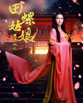 搜神记之田螺姑娘免费观看