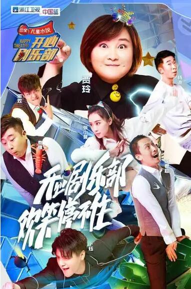 开心剧乐部免费观看