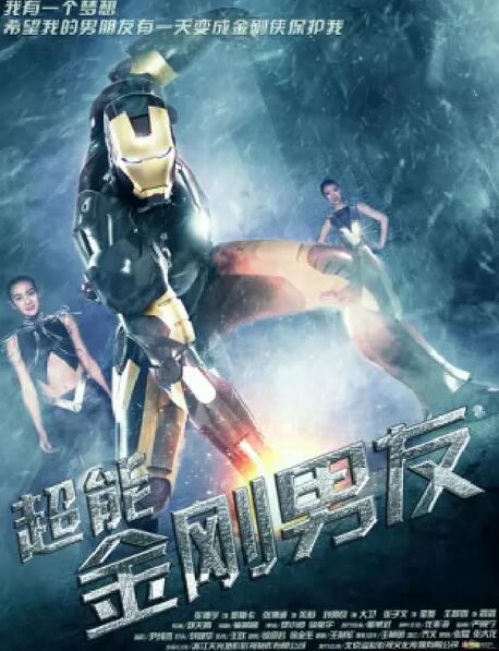 超能金刚男友免费观看