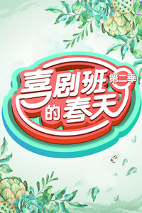 喜剧班的春天第二季免费观看