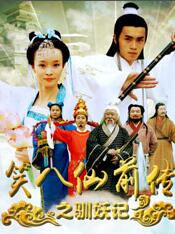 笑八仙前传之驯妖记免费观看