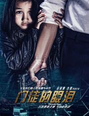 门徒的眼泪免费观看