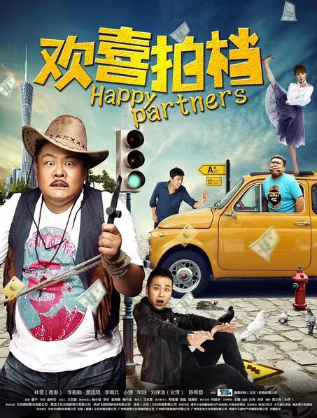 欢喜拍档免费观看