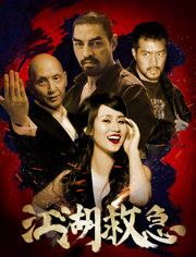 江湖救急免费观看