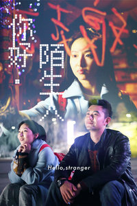 你好陌生人免费观看