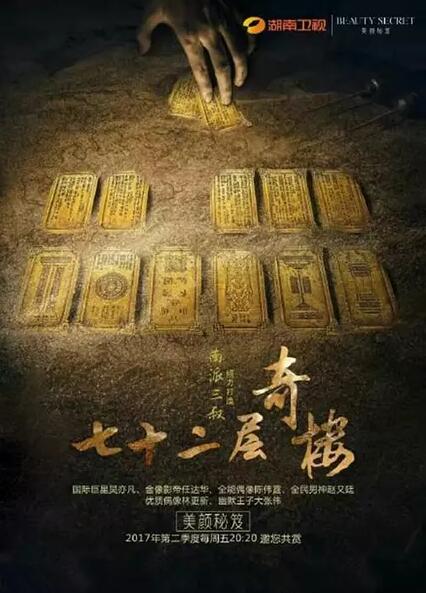 七十二层奇楼免费观看