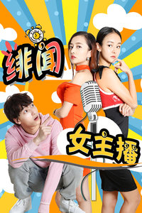 绯闻女主播免费观看