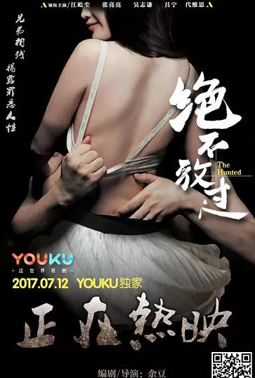 绝不放过免费观看