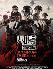 火蝎特战队免费观看