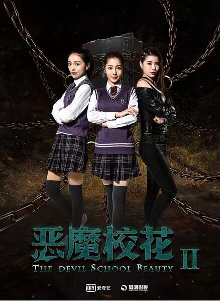 恶魔校花2免费观看