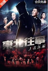 东北往事之人在江湖免费观看