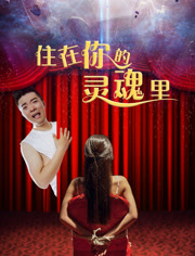 住在你的灵魂里免费观看