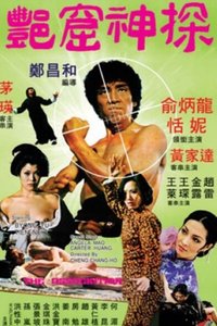 艳窟神探免费观看