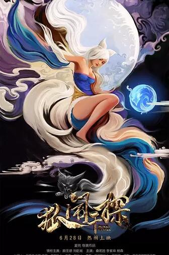 狐闹干探免费观看