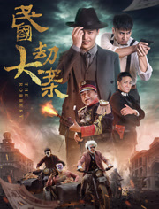 民国大劫案免费观看