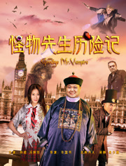 怪物先生历险记免费观看