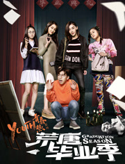 荒唐毕业季免费观看