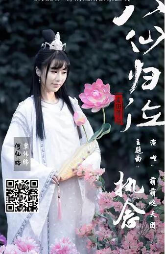 八仙归位免费观看