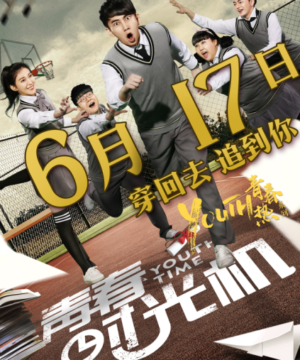 青春时光机免费观看